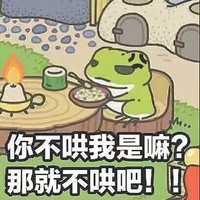 你不哄我是嘛？那就不哄把！！