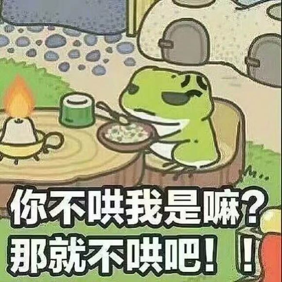 你不哄我是嘛？那就不哄把！！