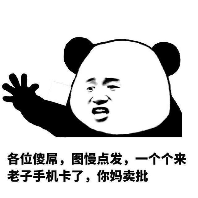 各位傻屌,图慢点发,一个个来-我爱斗图网