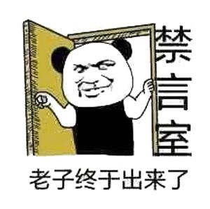 禁言室 老子终于出来了