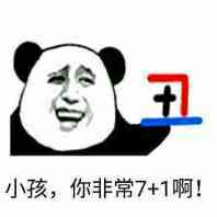 小孩,你非常7+1啊! 小孩,你非常7+1啊!