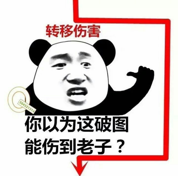 你以为这破图能伤到老子？