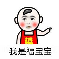 我是福宝宝