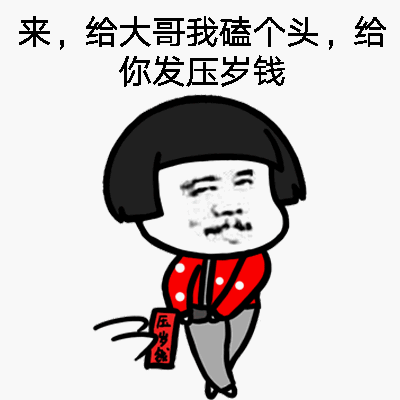 来，给大哥我磕个头，给你发压岁钱