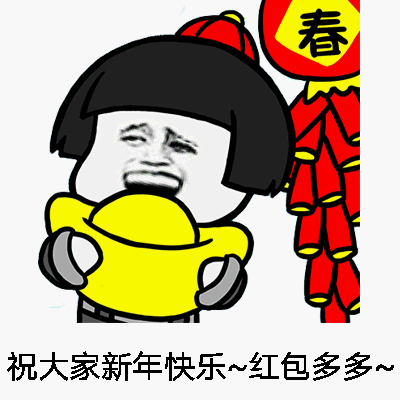 祝大家新年快乐~红包多多~