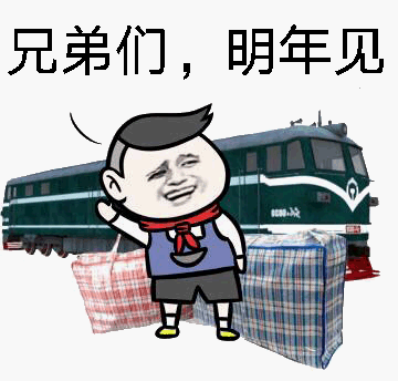 兄弟们，明年见