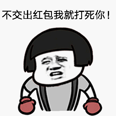 不交出红包我就打死你！