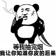 等我抽完烟 我让你知道你皮的后果