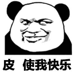 你很皮表情包图片第三波!