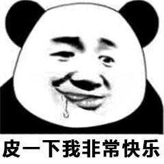 皮一下我非常快乐