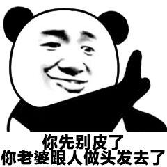 你先别皮了 你老婆跟人做头发去了