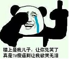 楼上是我儿子,让你见笑了 楼上是我儿子,让你见笑了