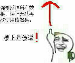 强制反弹所有效果,楼上无法再次使用该效果 强制反弹所有效果,楼上无法再次使用该效果