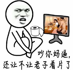 吵你妈逼,还让不让老子看片了 吵你妈逼,还让不让老子看片了