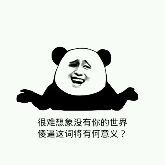 很难想象没有你的世界傻逼这词将有何意义？