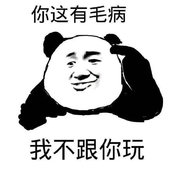 你这有毛病 我不跟你玩 你这有毛病 我不跟你玩
