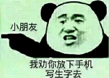 小朋友我劝你放下手机写生字去