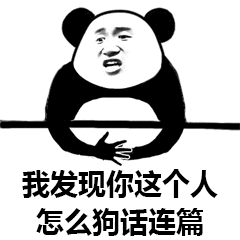 我发现你这个人怎么狗话连篇 我发现你这个人怎么狗话连篇