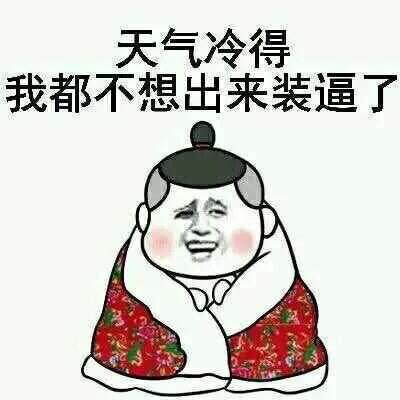 天气冷得我都不想出来装逼了 天气冷得我都不想出来装逼了