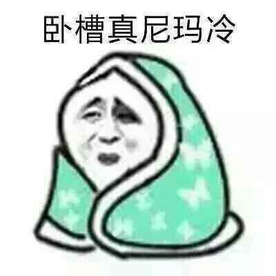 卧槽真尼玛冷 卧槽真尼玛冷