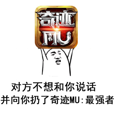 对方不想和你说话并向你扔了奇迹MU：最强者