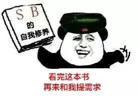 看完这本书再来和我提需求 看完这本书再来和我提需求