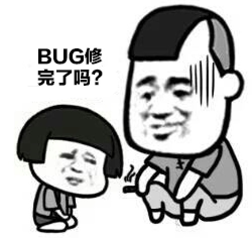 BUG修完了吗 BUG修完了吗