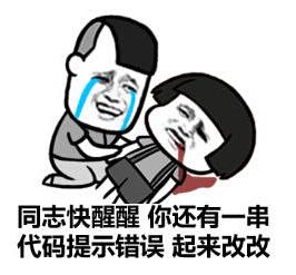 同志快醒醒 你还有一串代码提示错误 起来改改 同志快醒醒 你还有一串代码提示错误 起来改改