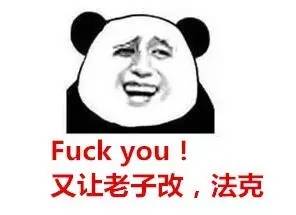 Fuck you!又让老子改,法克 Fuck you!又让老子改,法克