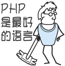 PHP是最好的语言