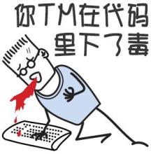 你TM在代码里下了毒