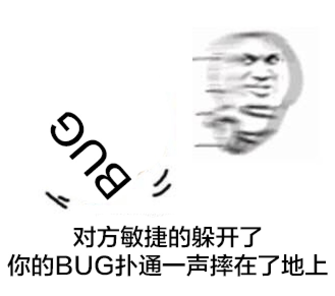 对方敏捷的躲开了  你的BUG扑通一声摔在了地上