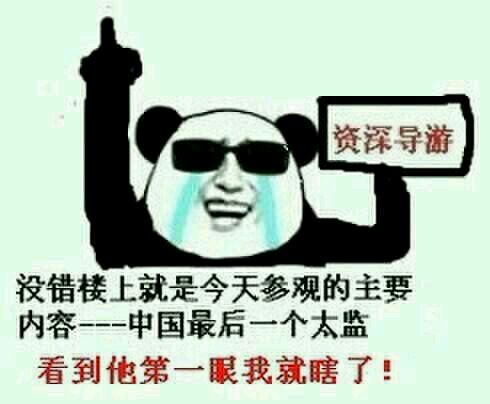 没错楼上就是今天参观的主要内容---中国最后一个太监 看到他第一眼我就瞎了! 没错楼上就是今天参观的主要内容---中国最后一个太监 看到他第一眼我就瞎了!