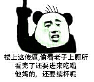 楼上这傻逼,偷看老子上厕所看完了还要进来吃喝他妈的,还要续杯呢 楼上这傻逼,偷看老子上厕所看完了还要进来吃喝他妈的,还要续杯呢