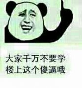 大家千万不要学楼上这个傻逼哦 大家千万不要学楼上这个傻逼哦
