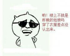 哟!楼上不就是昨晚的姑娘吗穿了衣服差点没认出来 哟!楼上不就是昨晚的姑娘吗穿了衣服差点没认出来