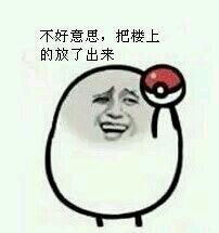 不好意思,把楼上的放了出来 不好意思,把楼上的放了出来
