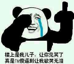 楼上是我儿子,让你见笑了真是TM傻逼到让我欲哭无泪 楼上是我儿子,让你见笑了真是TM傻逼到让我欲哭无泪