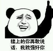 楼上的你再敢说话,我就强奸你 楼上的你再敢说话,我就强奸你