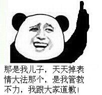 那是我儿子,天天掉表情大法那个,是我管教不力,我跟大家道歉! 那是我儿子,天天掉表情大法那个,是我管教不力,我跟大家道歉!