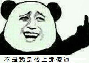 不是我是楼上那傻逼 不是我是楼上那傻逼