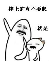 楼上的真不要脸 就是