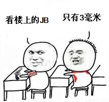 看楼上的JB只有3毫米 看楼上的JB只有3毫米