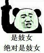 是妓女绝对是妓女 是妓女绝对是妓女
