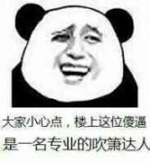 大家小心点,楼上这位傻逼是一名专业的吹箫达人 大家小心点,楼上这位傻逼是一名专业的吹箫达人