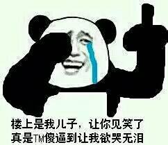 楼上是我儿子,让你见笑了真是TM傻逼到让我欲哭无泪 楼上是我儿子,让你见笑了真是TM傻逼到让我欲哭无泪