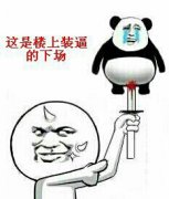 这是楼上装逼的下场 这是楼上装逼的下场