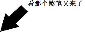 看那个煞笔又来了 看那个煞笔又来了