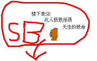 楼下是SB此人极致淫荡天生的贱命 楼下是SB此人极致淫荡天生的贱命