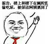 报告,楼上和楼下在厕所里偷吃屎,被保洁阿姨抓到了 报告,楼上和楼下在厕所里偷吃屎,被保洁阿姨抓到了